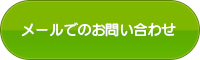 メールでのお問い合わせ