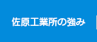 佐原工業所の強み