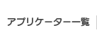 アプリケーター一覧