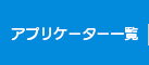 アプリケーター一覧