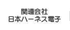 関連会社日本ハーネス電子