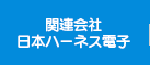 関連会社日本ハーネス電子