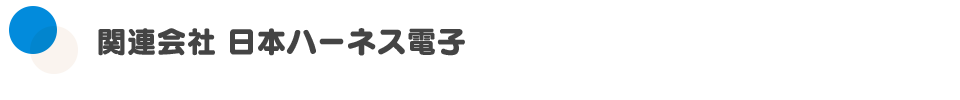 関連会社 日本ハーネス電子