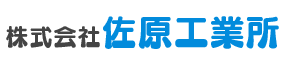 株式会社佐原工業所