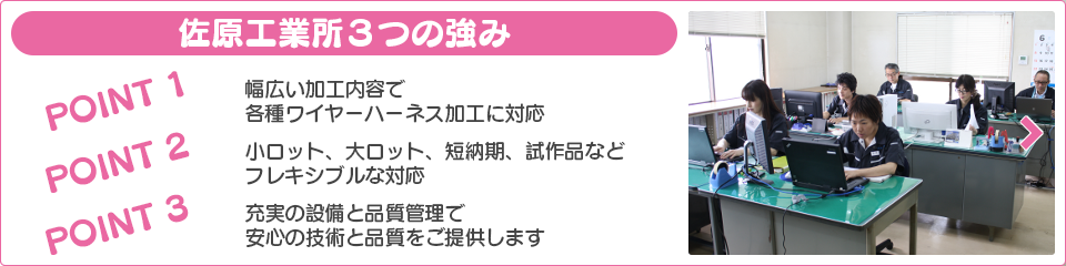 佐原工業所の強み